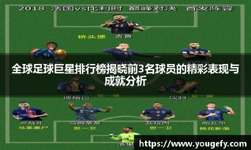 全球足球巨星排行榜揭晓前3名球员的精彩表现与成就分析