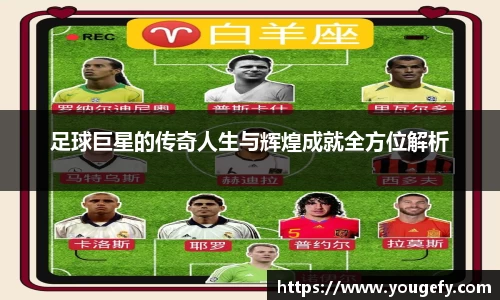 足球巨星的传奇人生与辉煌成就全方位解析